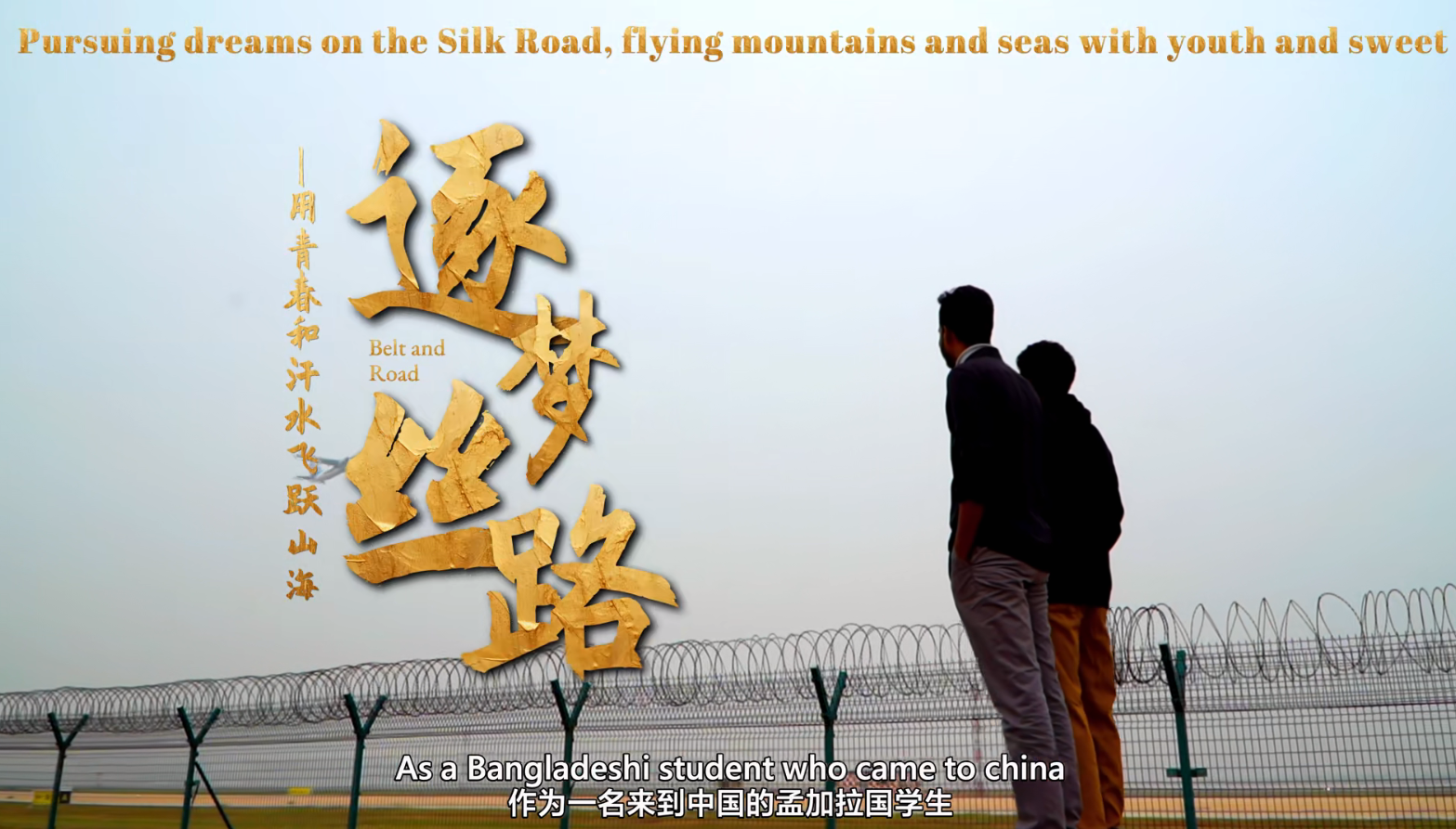 《逐梦丝路》
