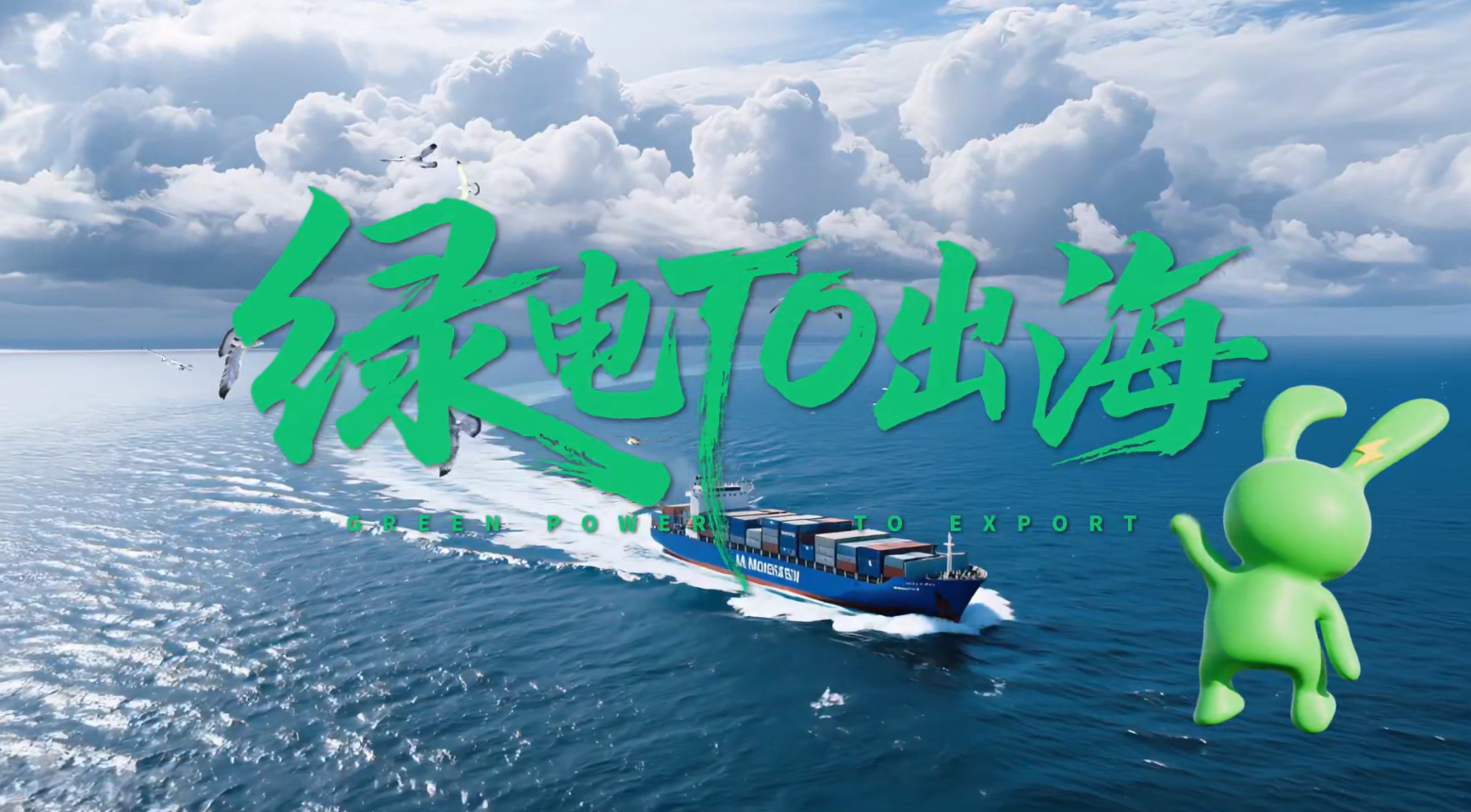 《绿电TO出海》