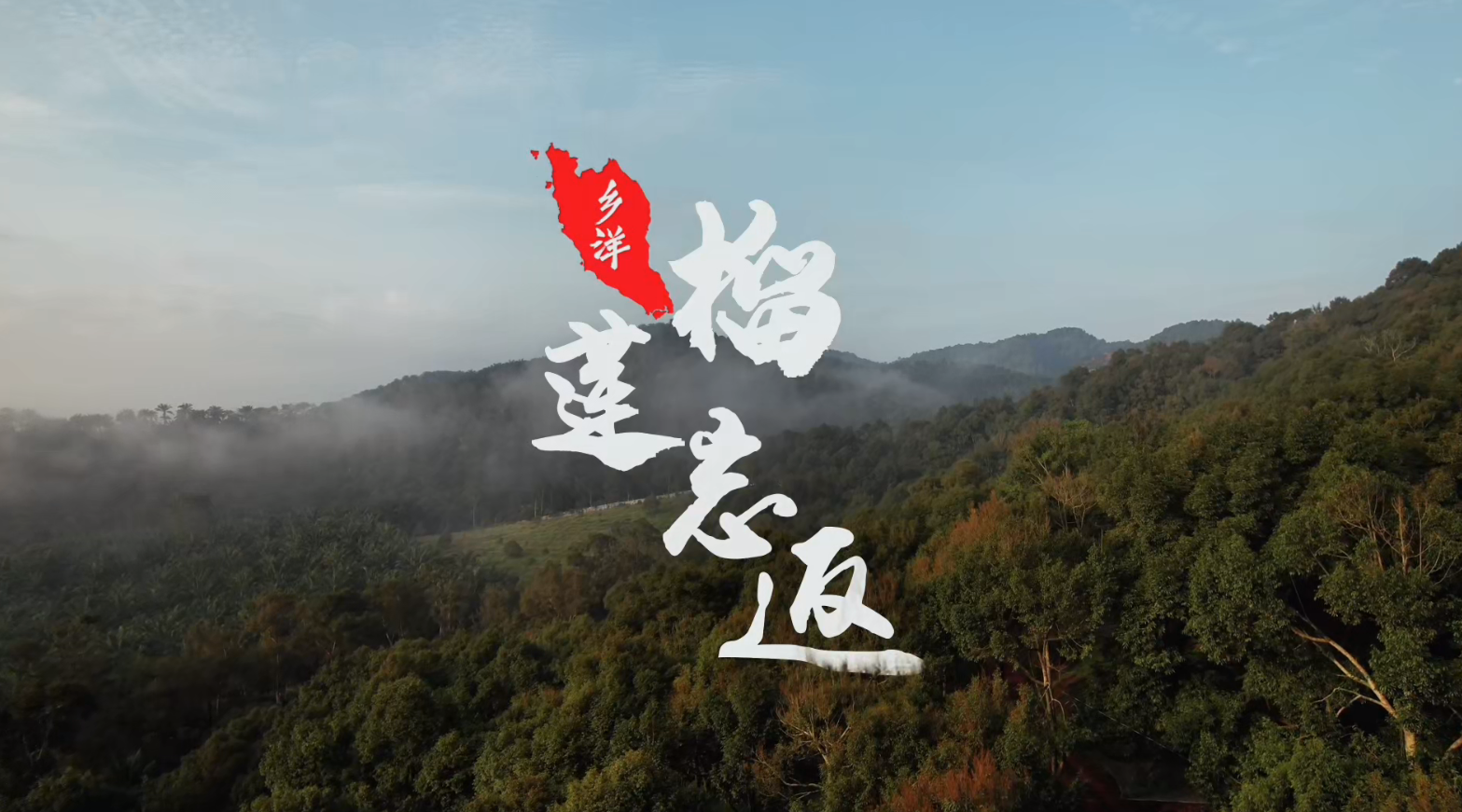 《乡洋：榴莲忘返》
