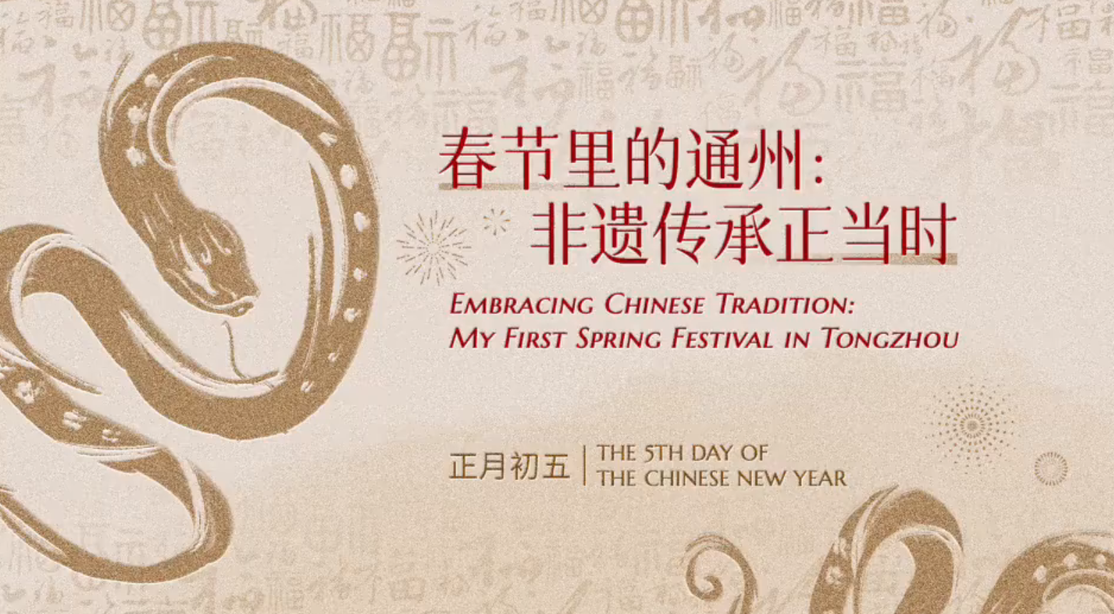 《丹青百戏，画福迎春》
