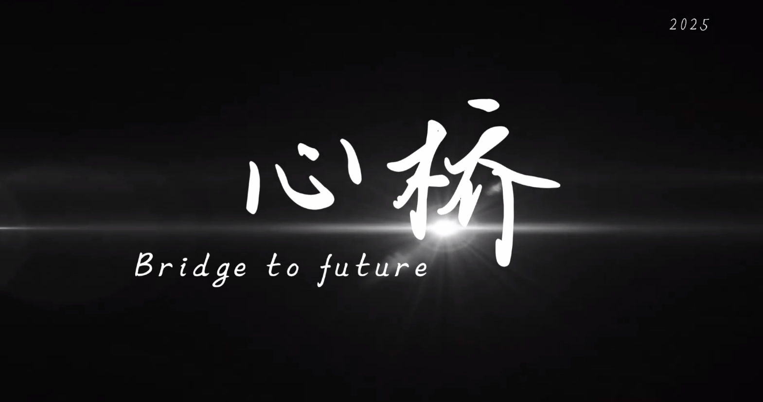 《心桥》