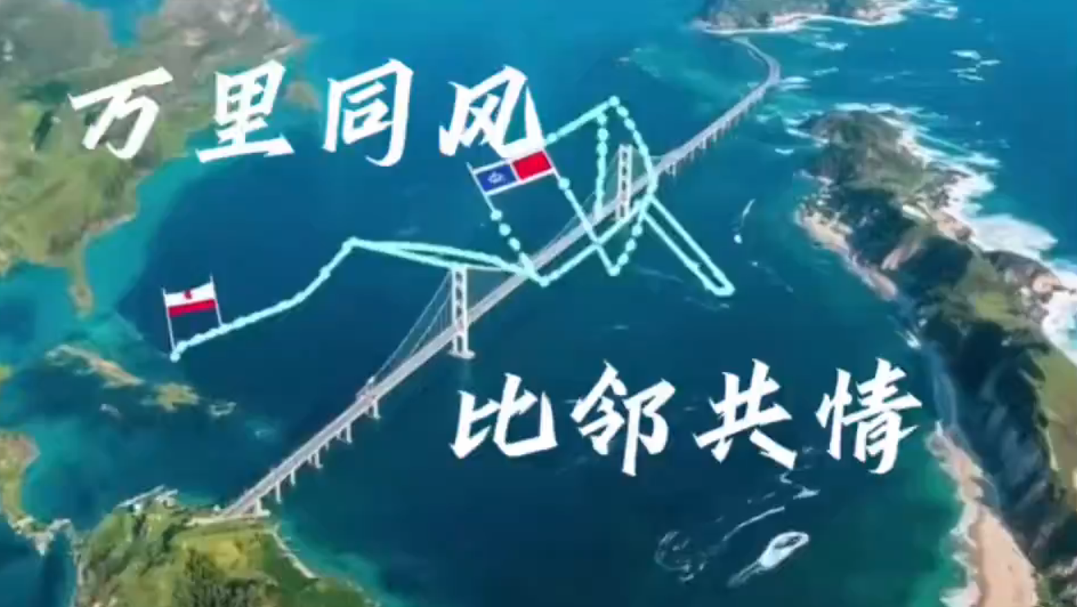 《万里同风，比邻共情》