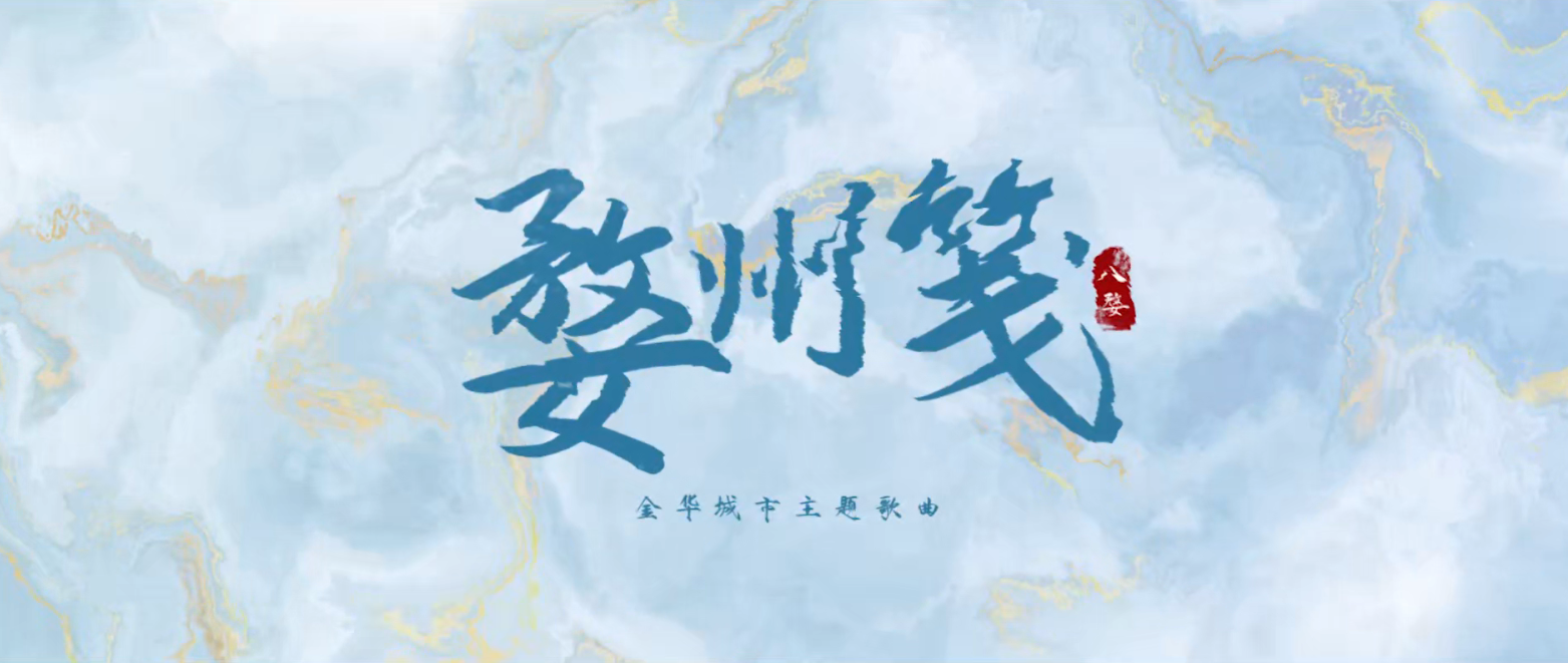 《婺州笺》