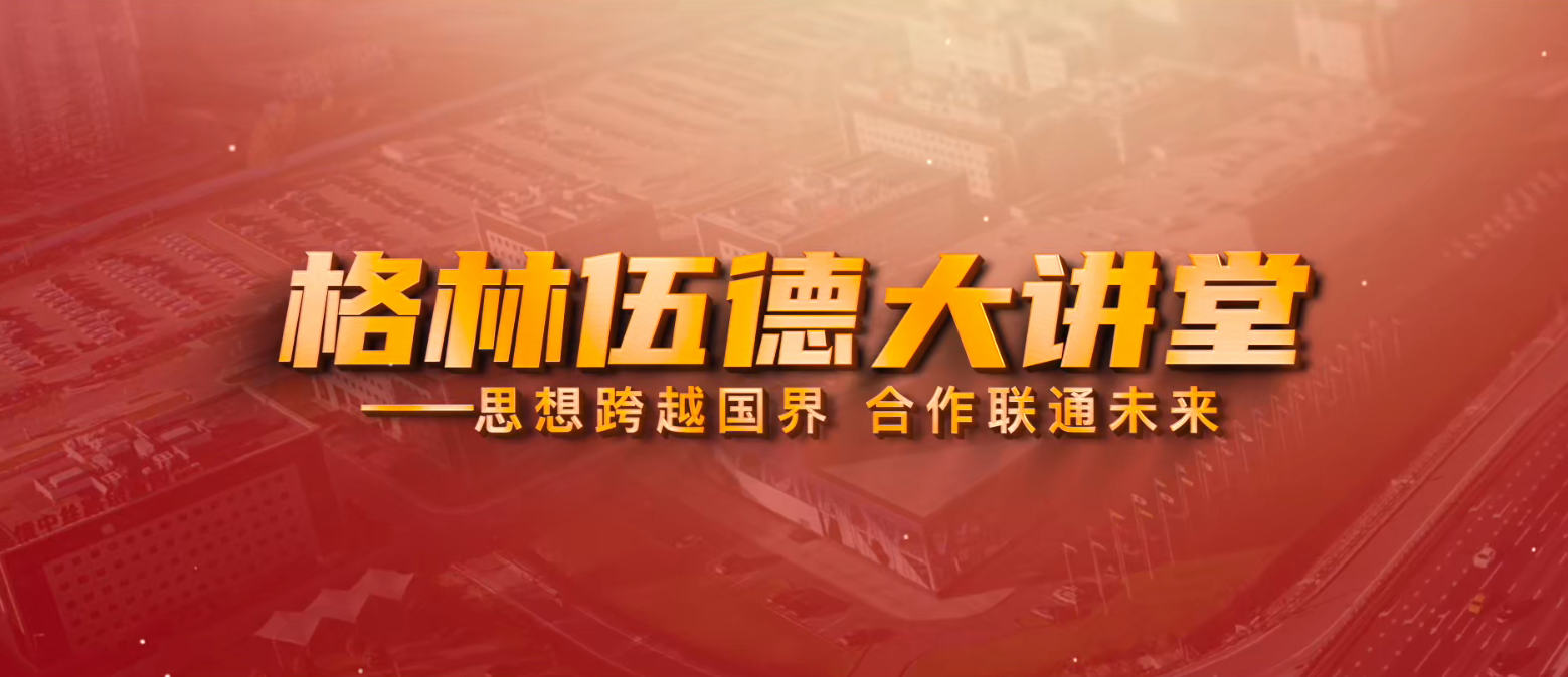 《格林伍德大讲堂——思想跨越国界，合作联通未来》