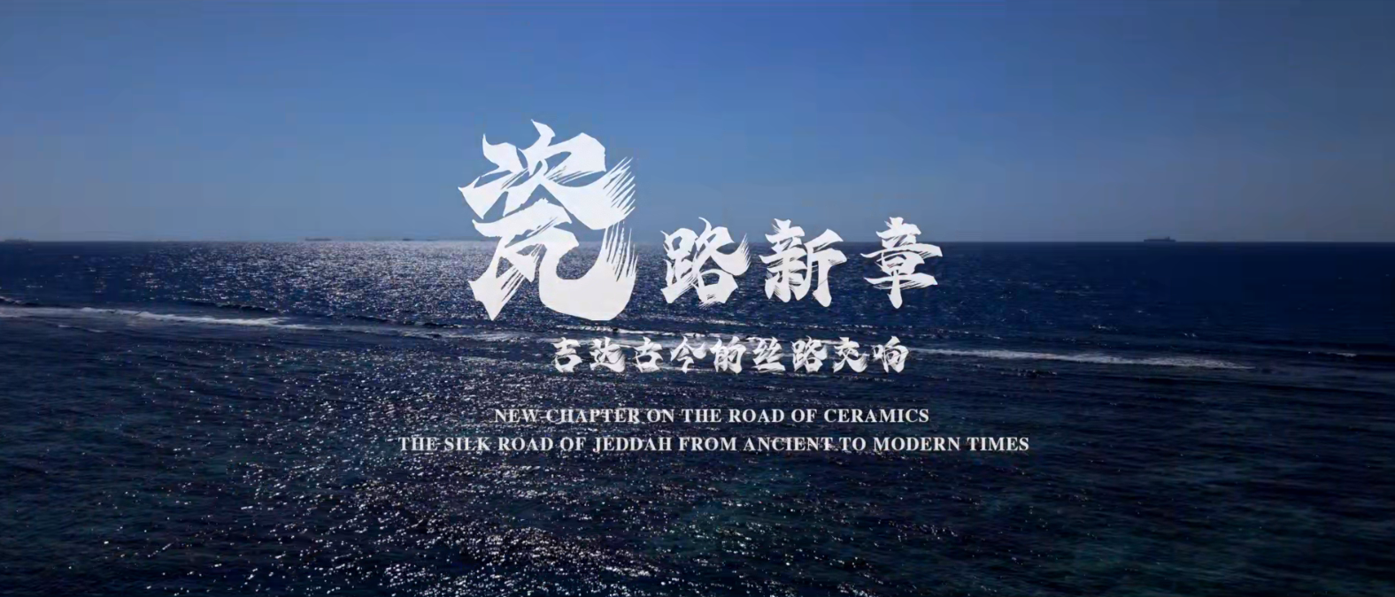《瓷路新章——吉达古今的丝路交响》