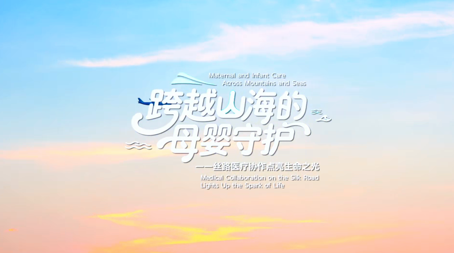 《跨越山海的母婴守护》