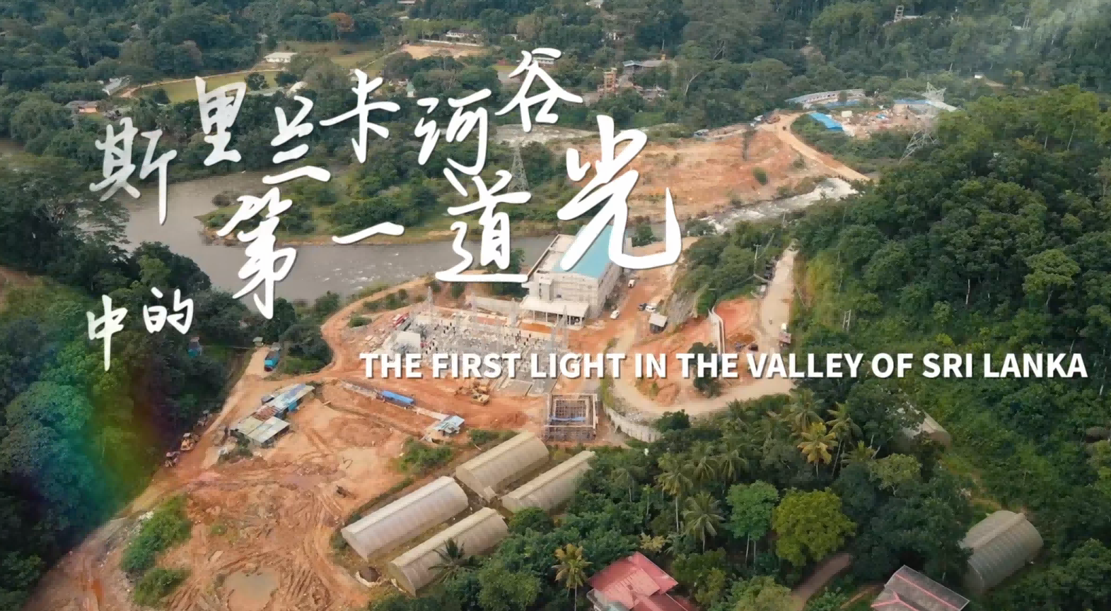 《斯里兰卡河谷中的第一道光》