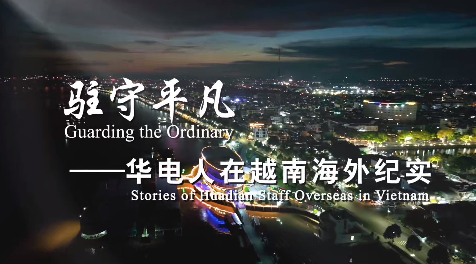 《驻守平凡》