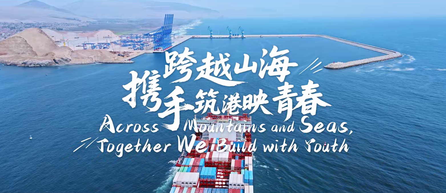 《跨越山海，携手筑港映青春》