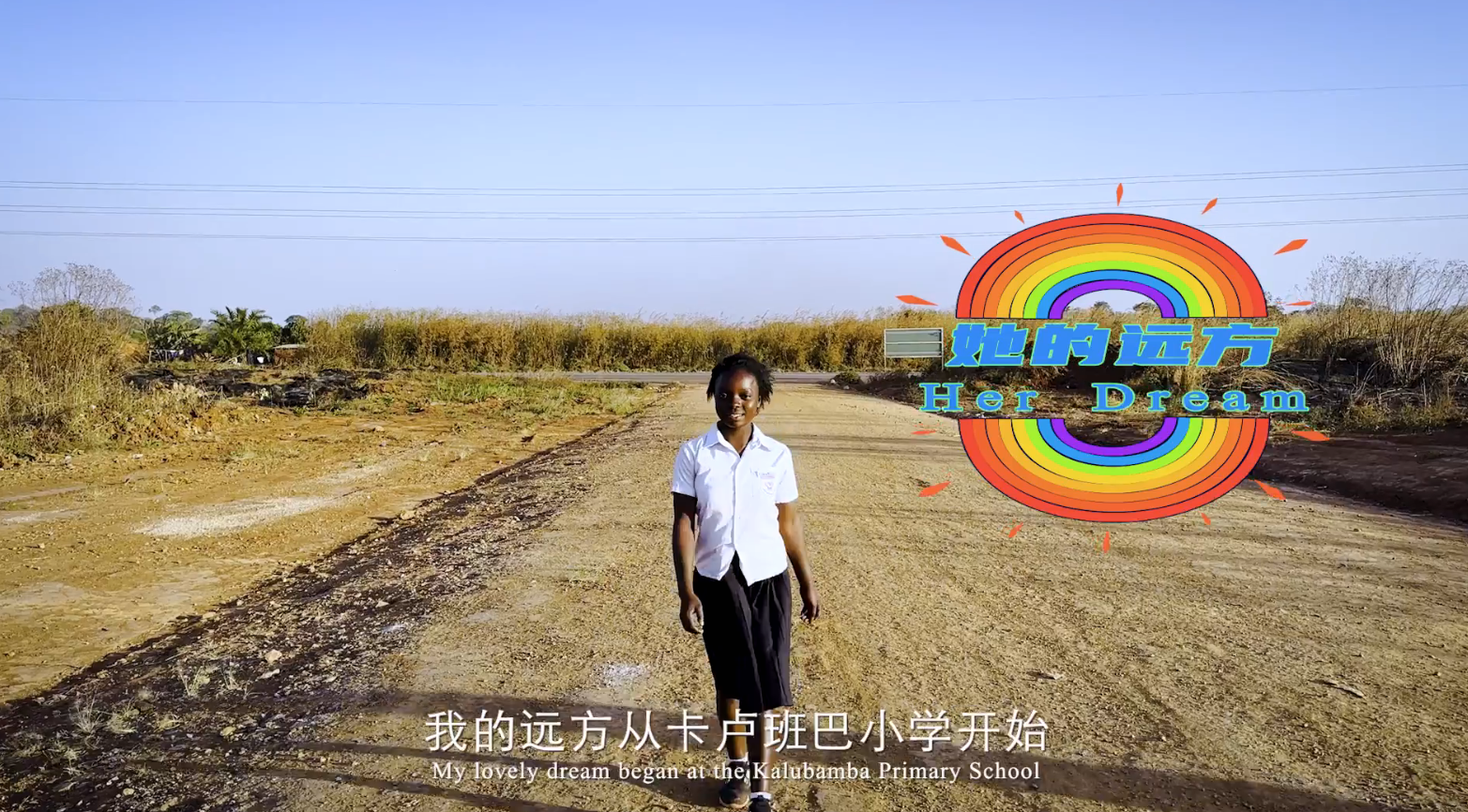《她的远方》