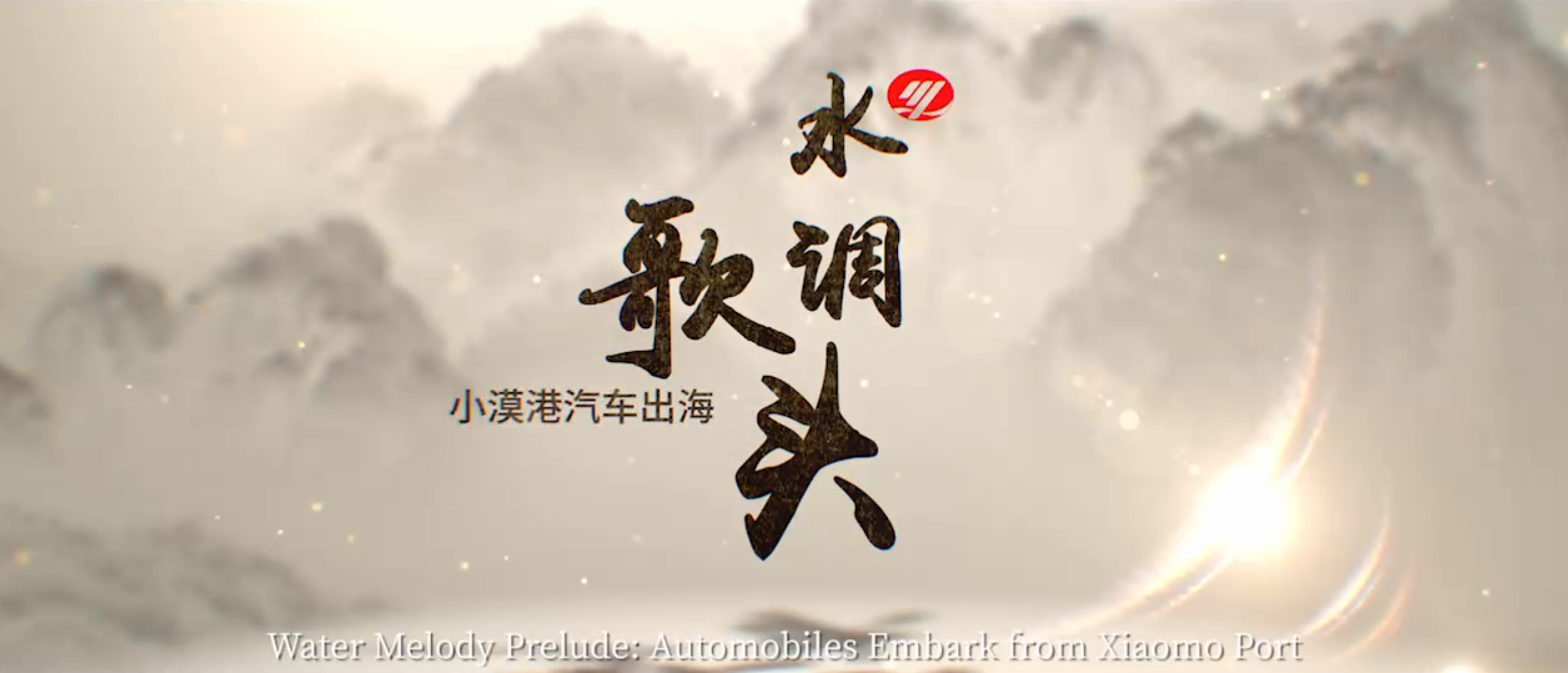 《水调歌头——小漠港汽车出海》