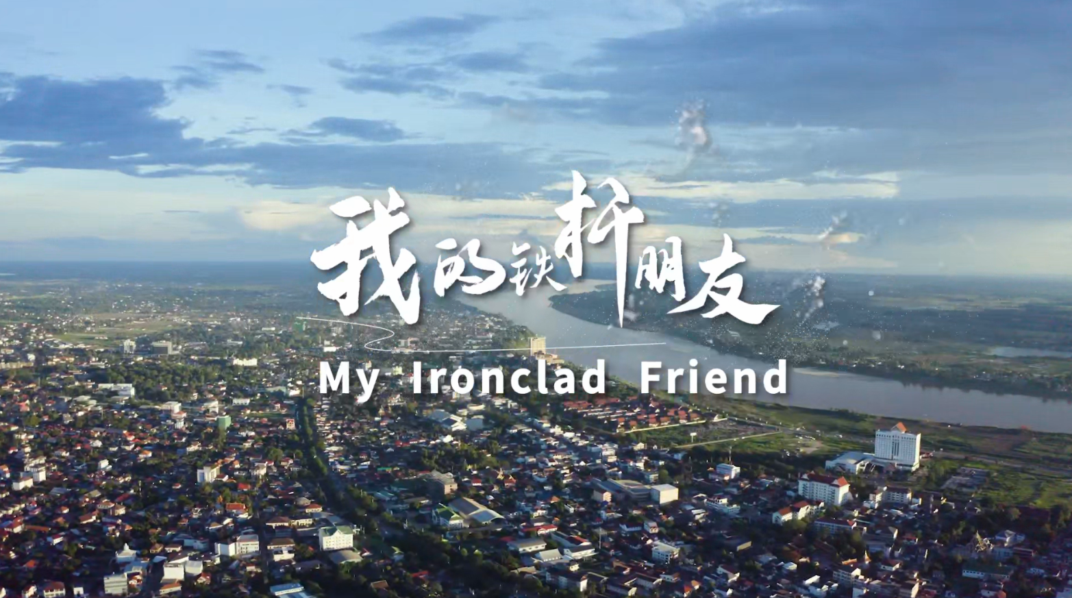 《我的铁杆朋友》