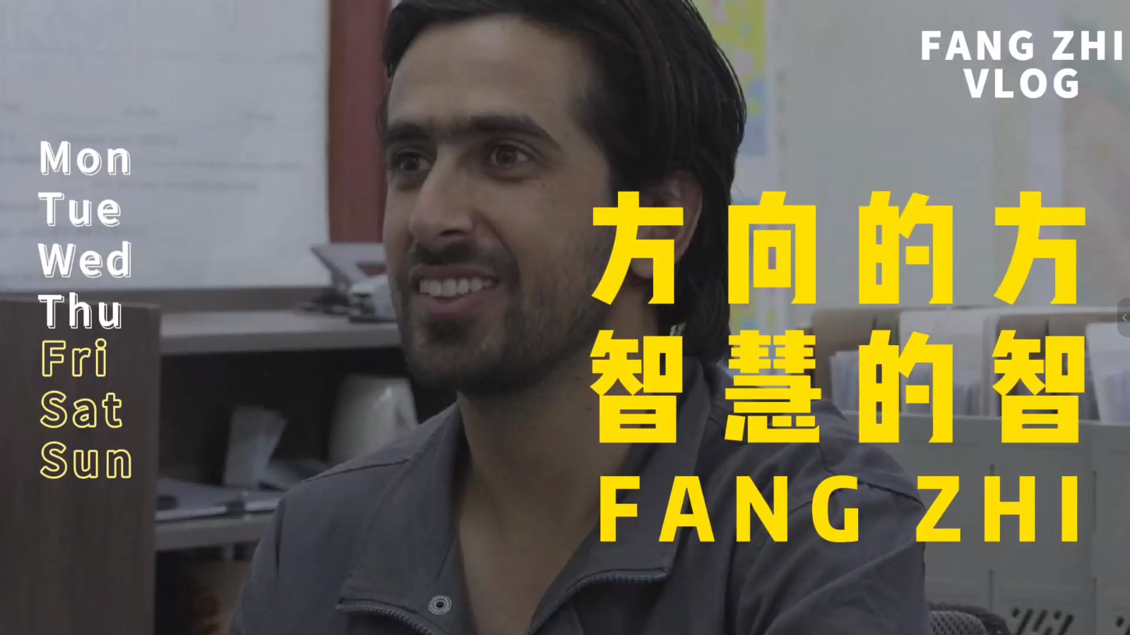 《方向的方，智慧的智》