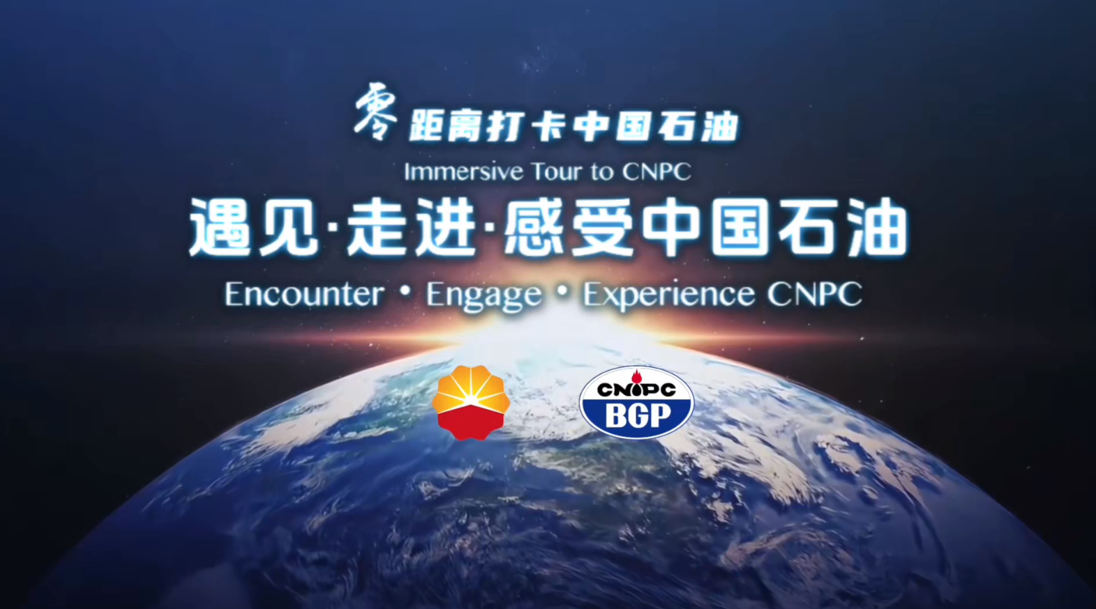 《遇见·走进·感受中国石油——零距离打卡中国石油》
