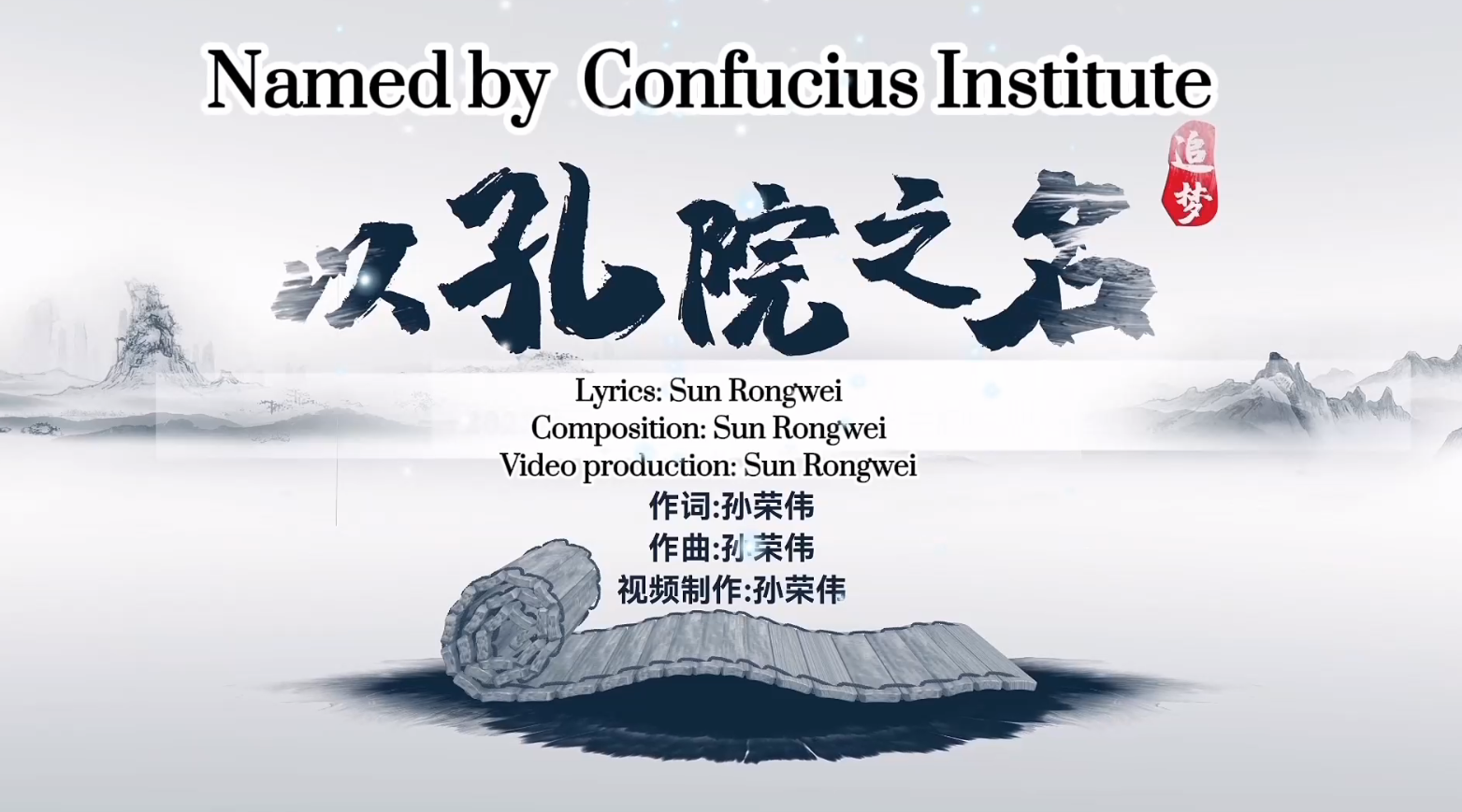 《以孔院之名》