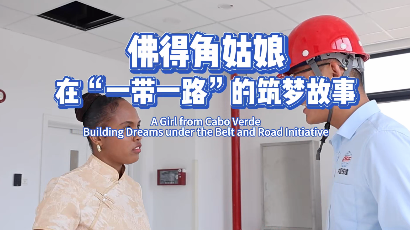《佛得角姑娘在 “一带一路” 的筑梦故事》