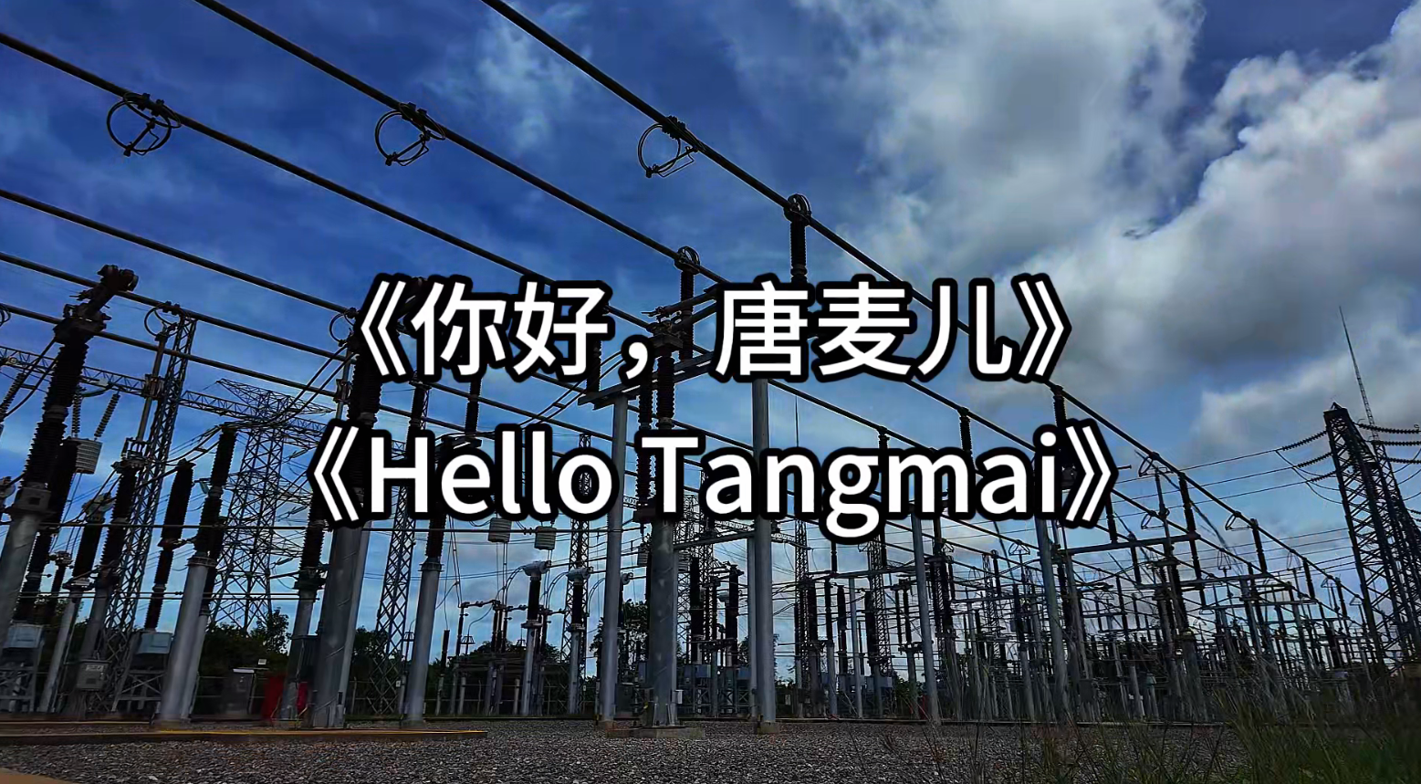 《你好，唐麦儿》