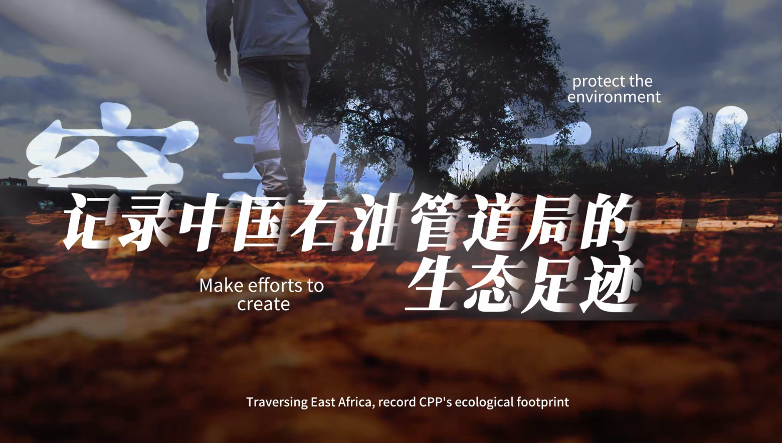 《穿越东非——记录中国石油管道局的生态足迹》