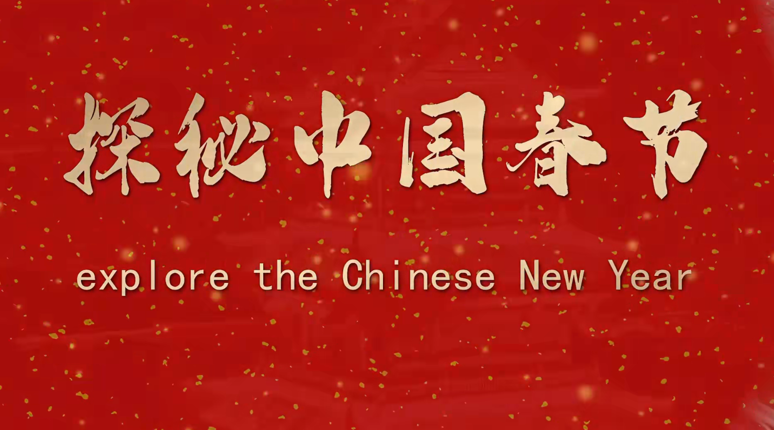 《探秘中国春节》