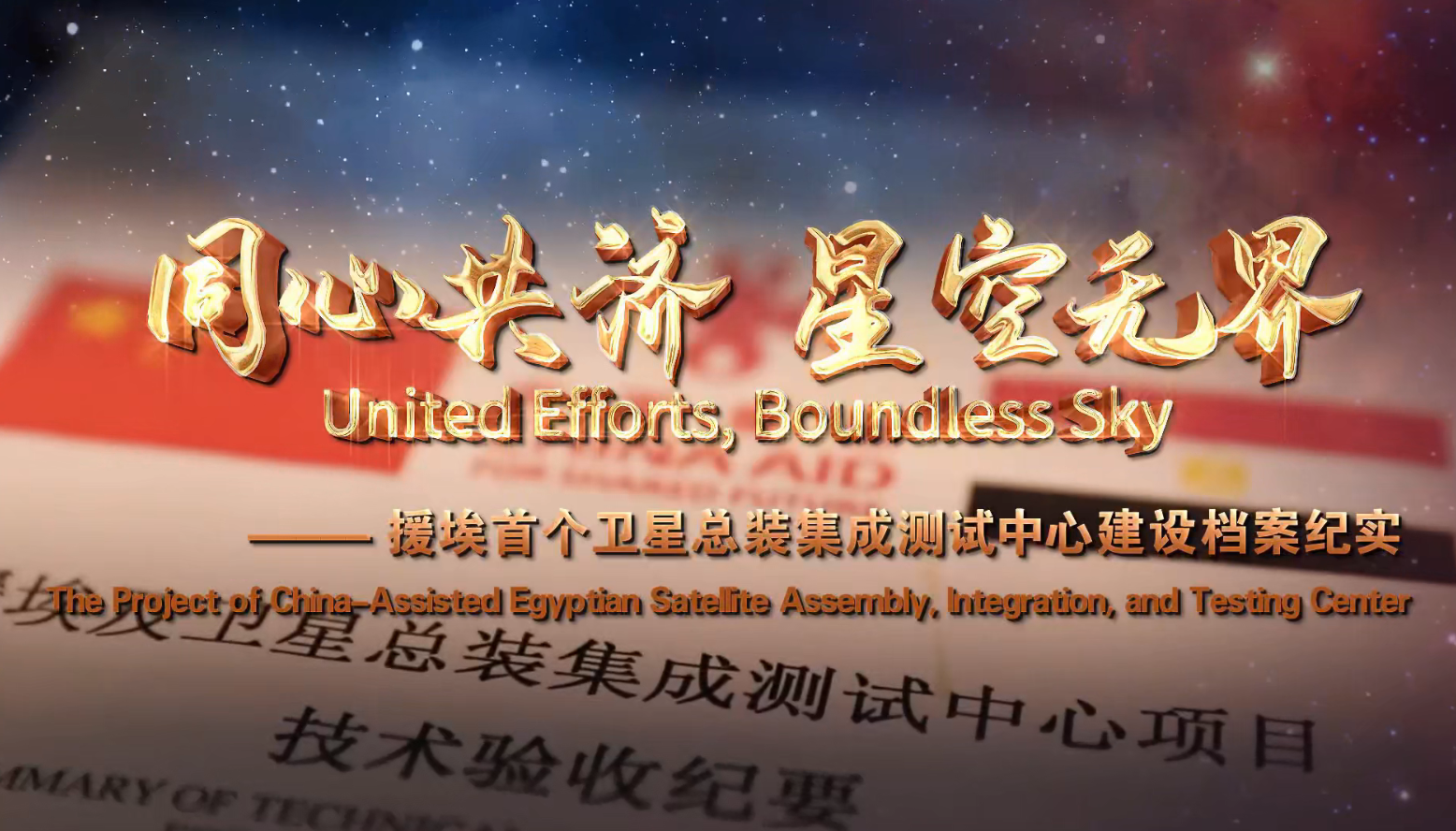 《同心共济 星空无界——援埃首个卫星总装集成测试中心建设档案纪实》