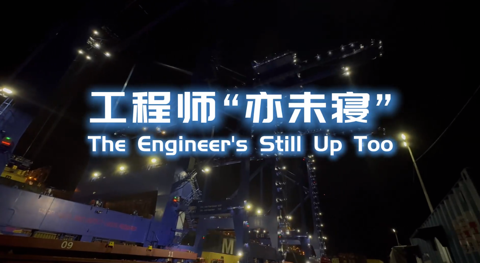 《工程师“亦未寝”》
