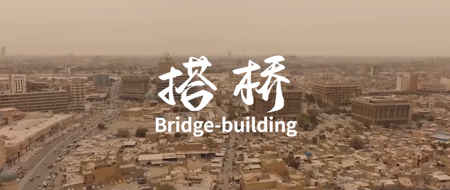 《搭桥》