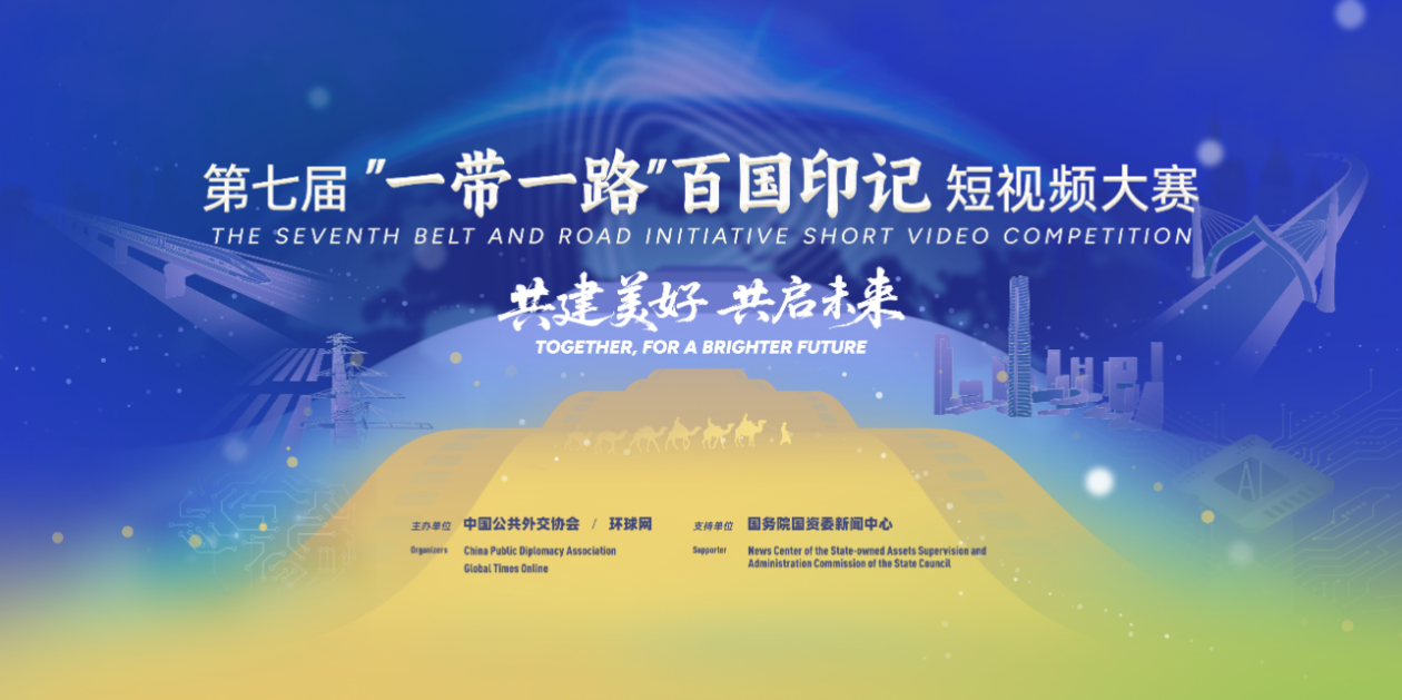第七届“一带一路”百国印记短视频大赛获奖作品揭晓