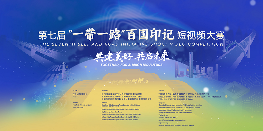 第七届“一带一路”百国印记短视频大赛宣传片