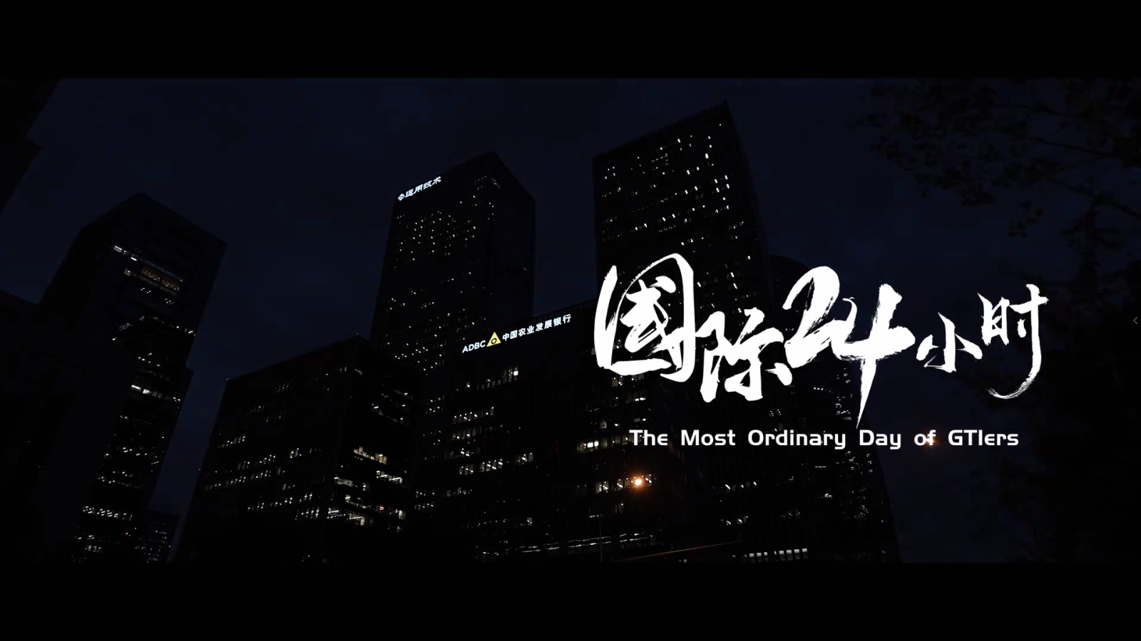 《国际24小时》