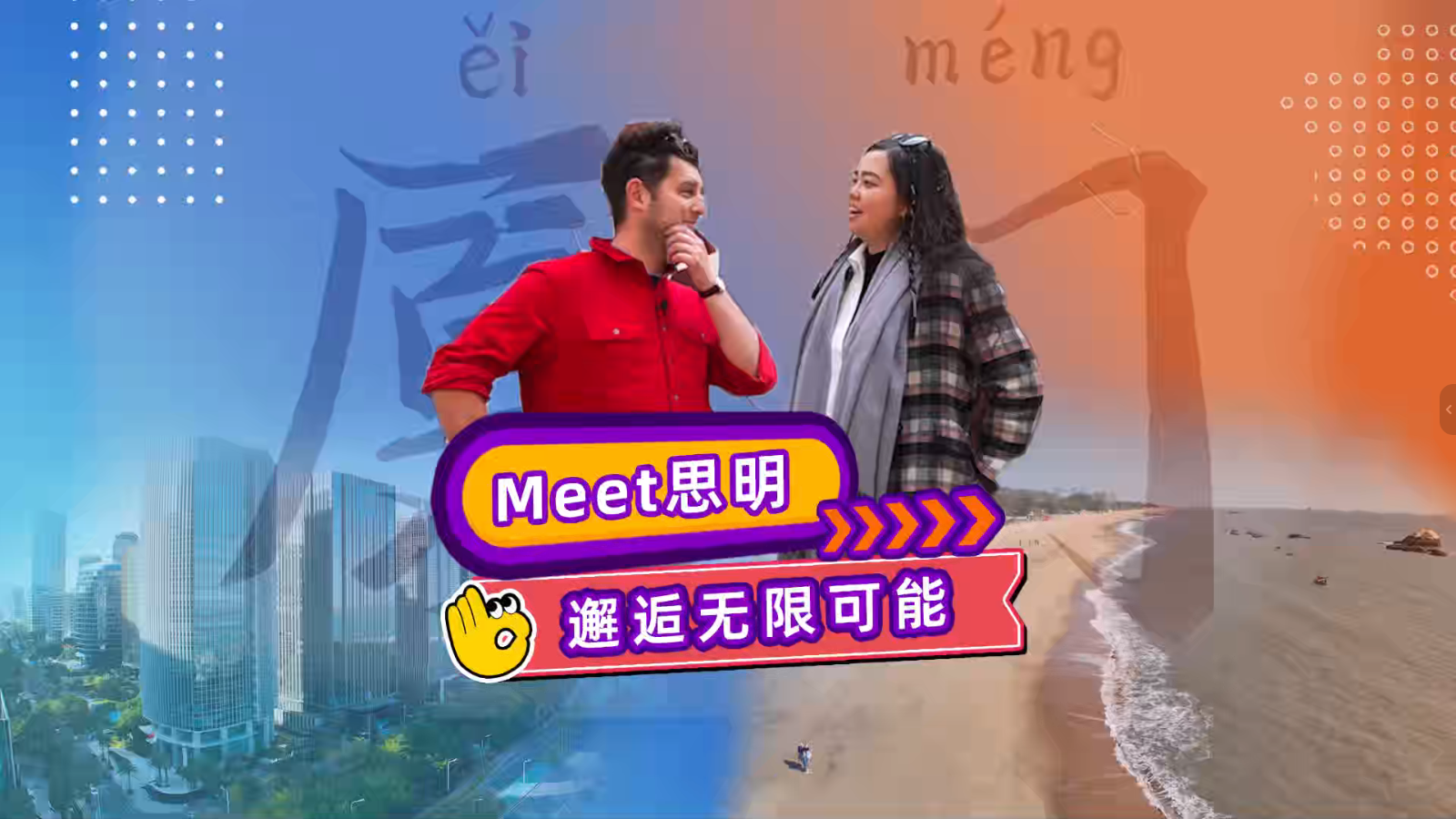 《色彩织就的丝路交汇点——Meet思明，邂逅无限可能》