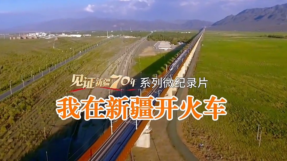 “见证新疆70年”系列微纪录片丨我在新疆开火车