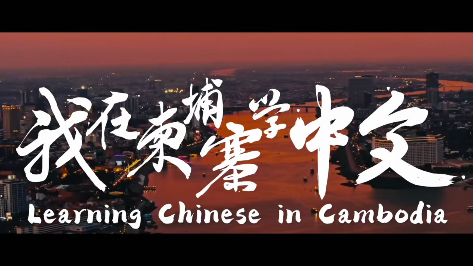 《我在柬埔寨学中文》