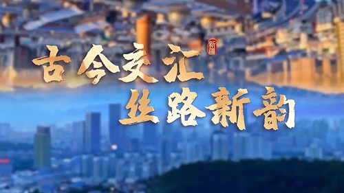 古今交汇 丝路新韵