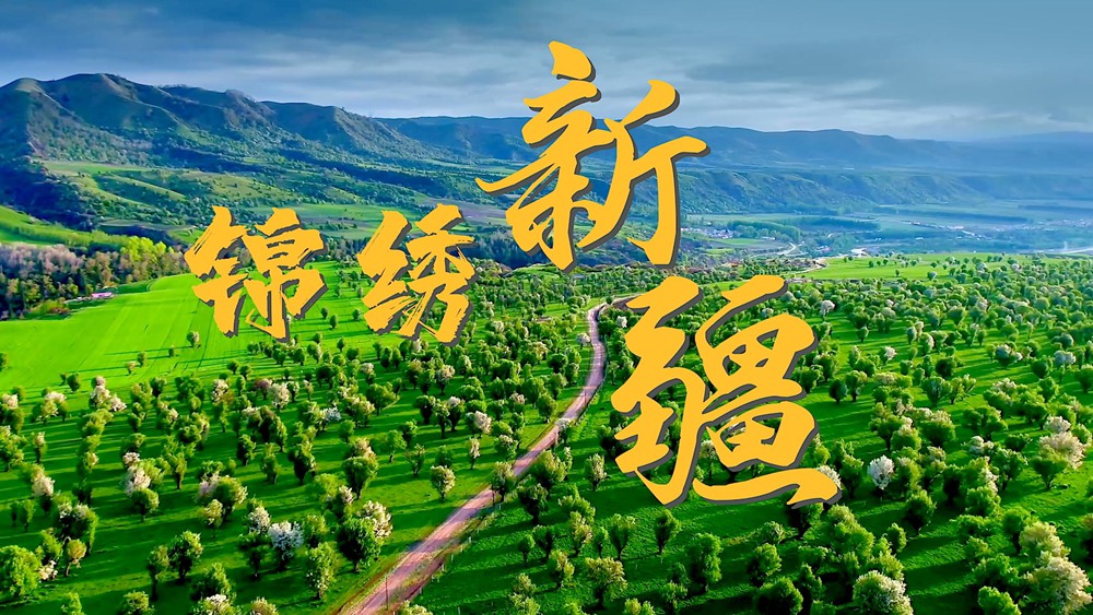 这就是锦绣新疆