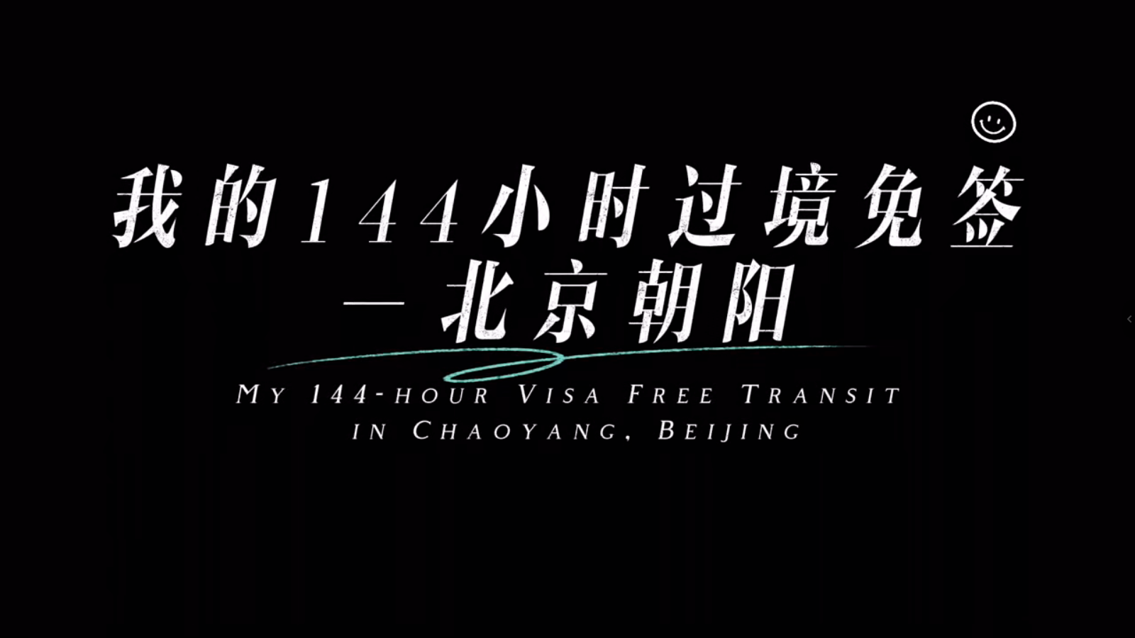 《我的144小时过境免签北京朝阳》