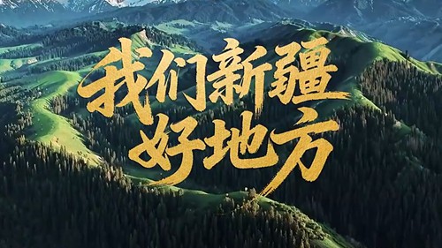 《我们新疆好地方》