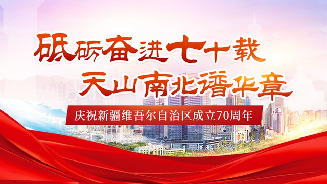 砥砺奋进七十载 天山南北谱华章