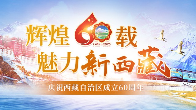 辉煌60载 魅力新西藏