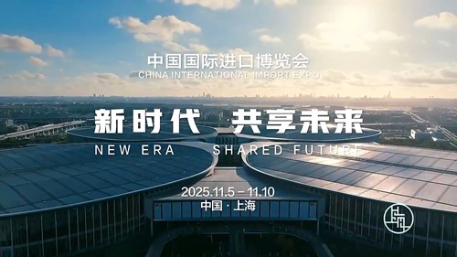 第八届进博会上海城市形象片发布