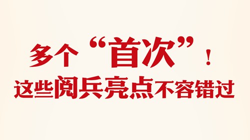 九三阅兵解锁了这些“首次”