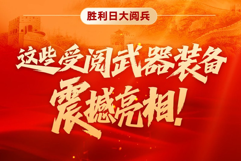 胜利日大阅兵：这些受阅武器装备震撼亮相！