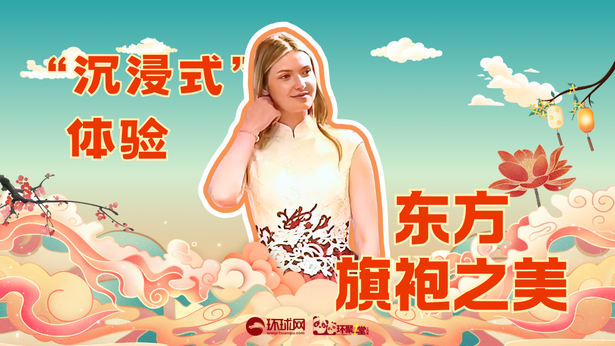 俄罗斯留学生李雨菲：“沉浸式”体验，在非遗旗袍中遇见东方美