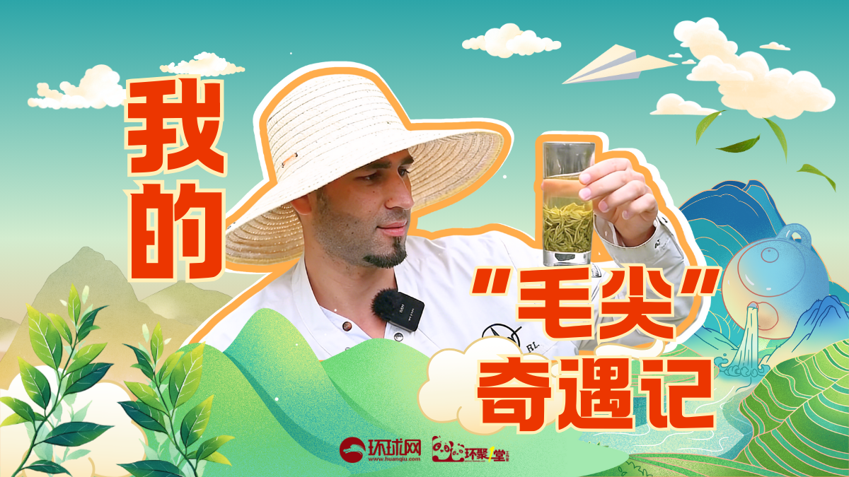 巴基斯坦留学生可汗：我的“毛尖”奇遇记