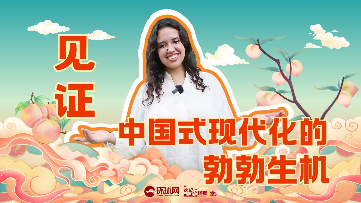 突尼斯留学生何映月：在一颗“大桃”里，看见中国式现代化的勃勃生机