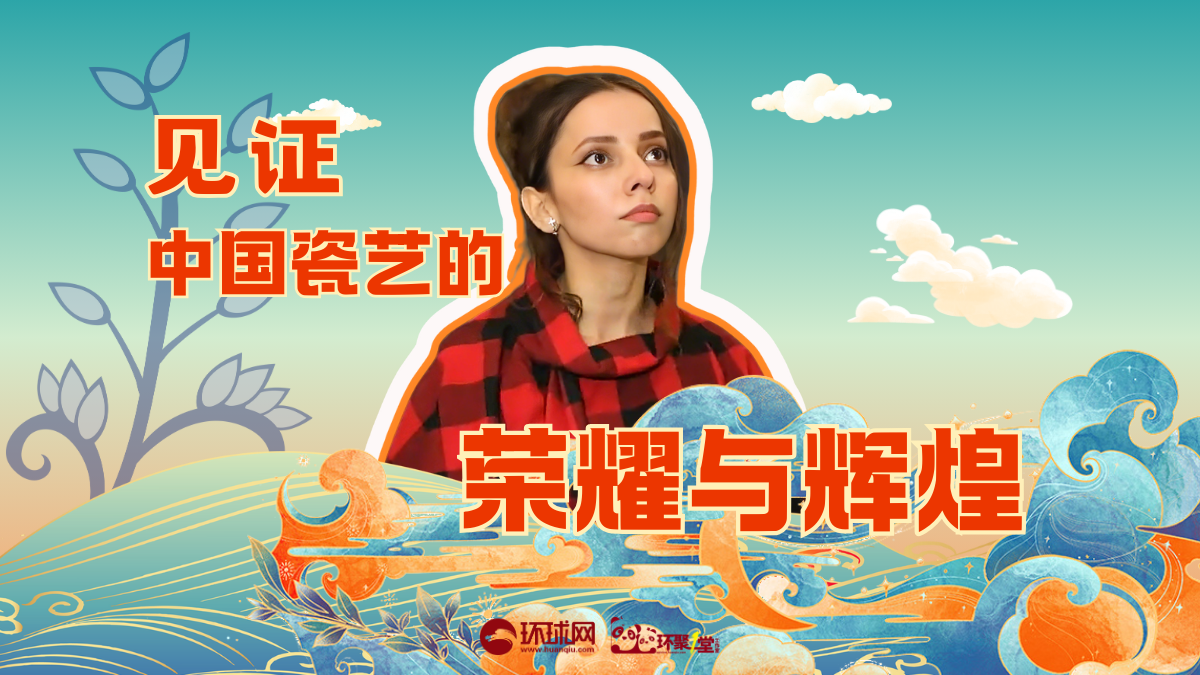 阿富汗留学生马莉：在泥火交融中，见证中国瓷艺的荣耀与辉煌
