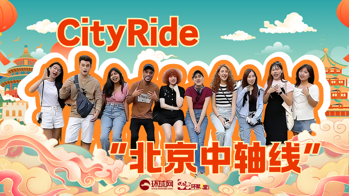 “北京中轴线”CityRide：多国留学生赞叹传统与现代交织的奇妙之旅