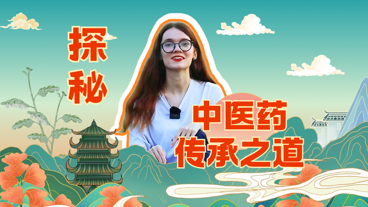 白俄罗斯留学生于丽雅：探寻传承千年的氤氲“药香”