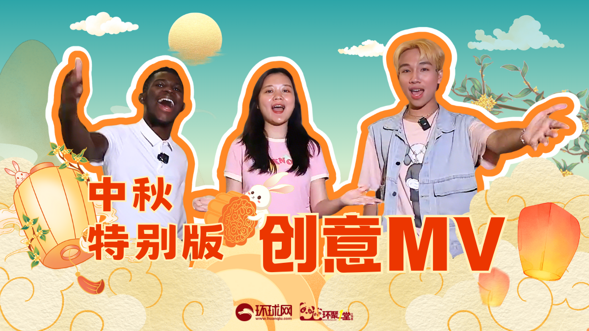 中秋特别版创意MV｜中外Z世代青年同唱一首歌：《“圆”来是缘》