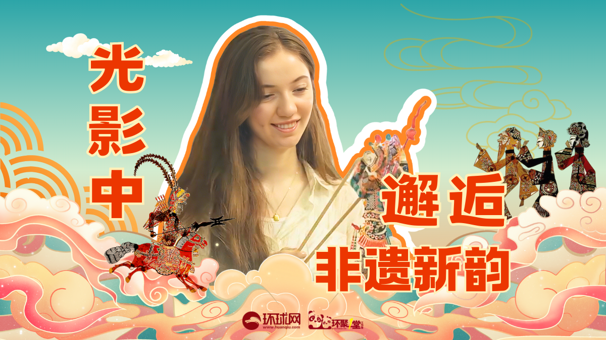 塔吉克斯坦留学生美丽：与皮影共舞，在璀璨光影中感受中国辉煌成就