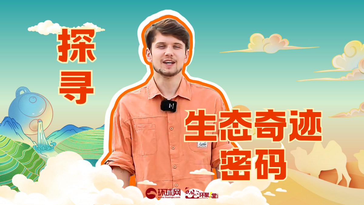 法国留学生陆小万：从荒漠到林海，聆听绿水青山的回响